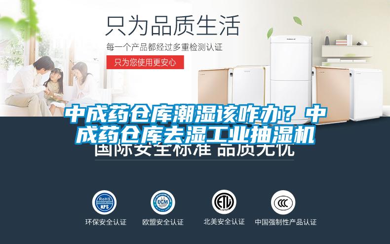 中成藥倉庫潮濕該咋辦?中成藥倉庫去濕工業(yè)抽濕機
