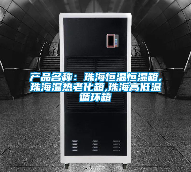 產(chǎn)品名稱:珠海恒溫恒濕箱,珠海濕熱老化箱,珠海高低溫循環(huán)箱