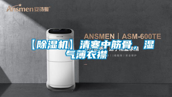 【除濕機】清寒中筋骨，濕氣薄衣襟