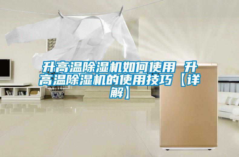 升高溫除濕機如何使用 升高溫除濕機的使用技巧【詳解】