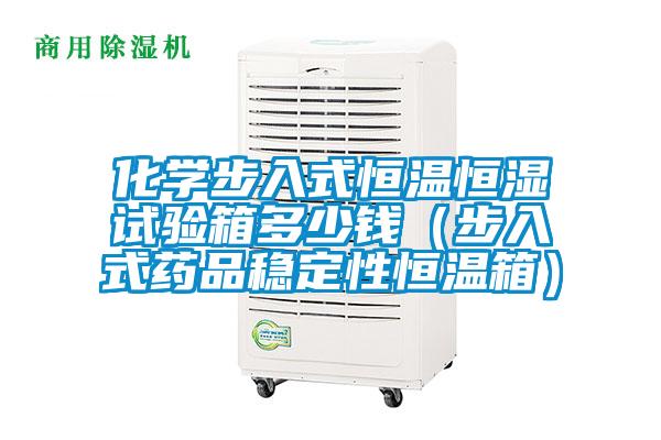 化學(xué)步入式恒溫恒濕試驗箱多少錢（步入式藥品穩(wěn)定性恒溫箱）