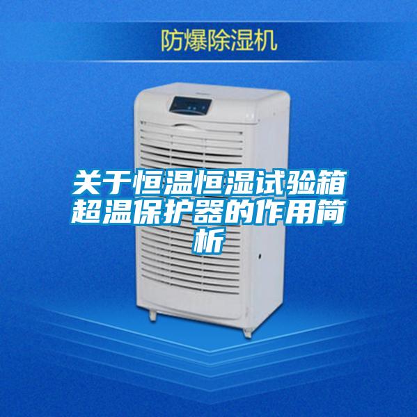 關于恒溫恒濕試驗箱超溫保護器的作用簡析