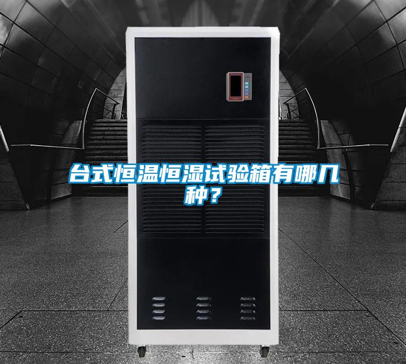 臺式恒溫恒濕試驗箱有哪幾種？