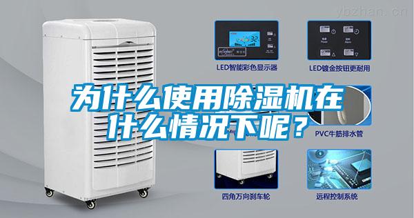 為什么使用除濕機在什么情況下呢？