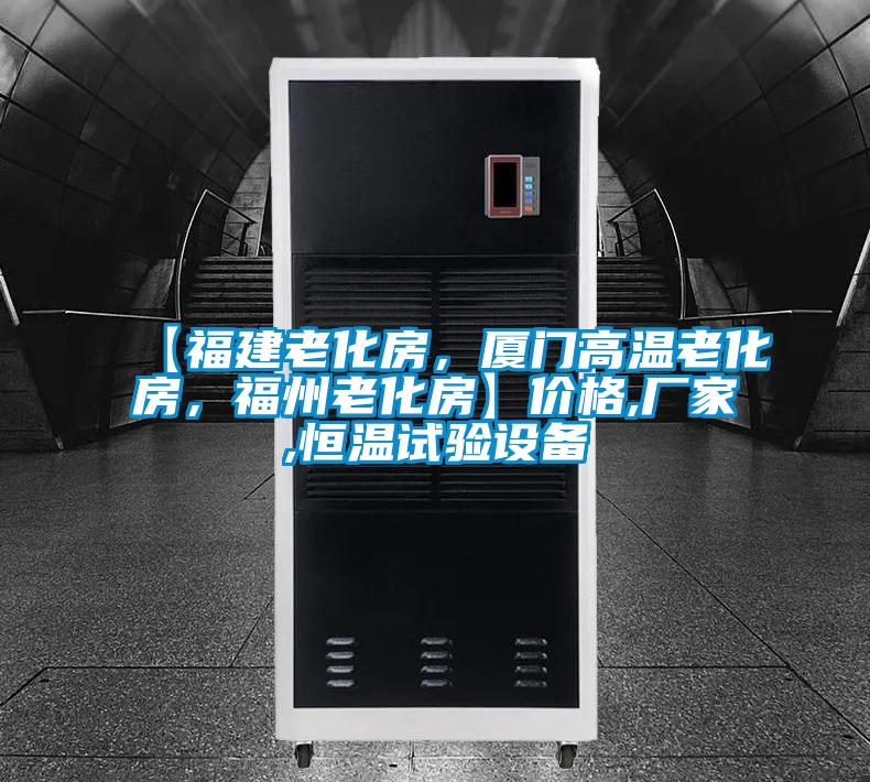 【福建老化房，廈門高溫老化房，福州老化房】價格,廠家,恒溫試驗設(shè)備