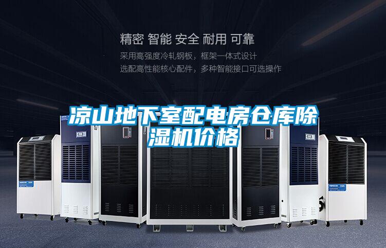 涼山地下室配電房倉庫除濕機價格