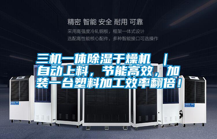 三機一體除濕干燥機 ｜ 自動上料，節能高效，加裝一臺塑料加工效率翻倍！