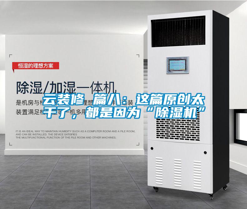 云裝修 篇八：這篇原創(chuàng)太干了，都是因為“除濕機”