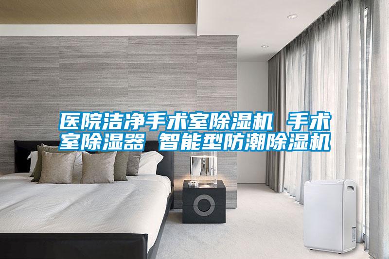 醫院潔凈手術室除濕機 手術室除濕器 智能型防潮除濕機