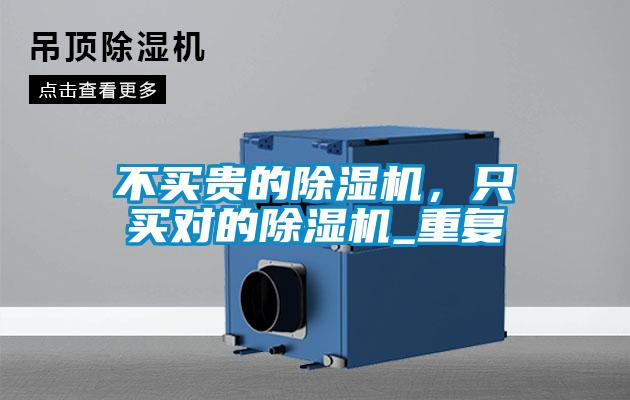 不買貴的除濕機(jī)，只買對的除濕機(jī)_重復(fù)