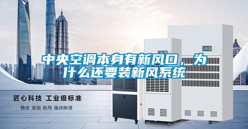 中央空調本身有新風口，為什么還要裝新風系統