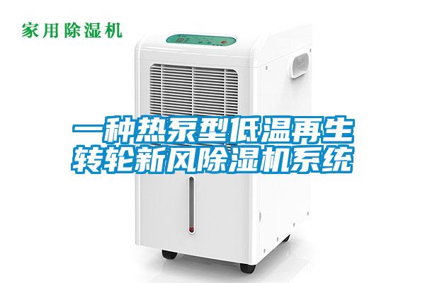 一種熱泵型低溫再生轉輪新風除濕機系統
