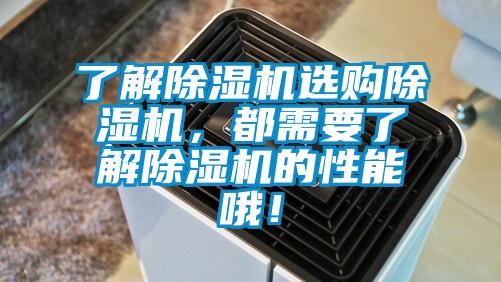 了解除濕機選購除濕機，都需要了解除濕機的性能哦！
