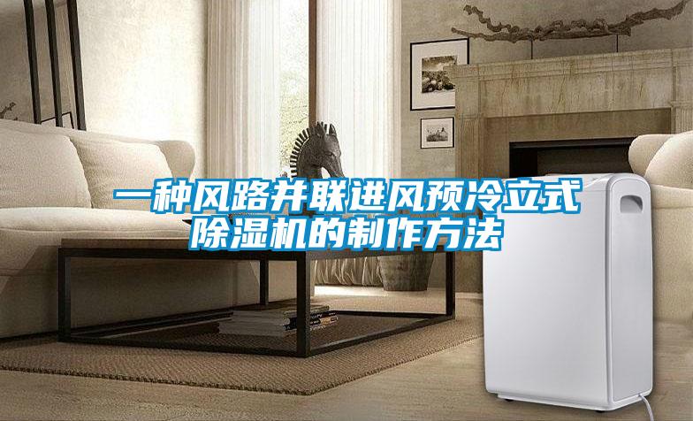 一種風路并聯進風預冷立式除濕機的制作方法
