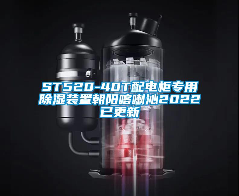 ST520-40T配電柜專(zhuān)用除濕裝置朝陽(yáng)喀喇沁2022已更新
