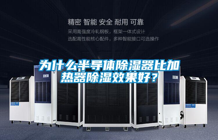 為什么半導體除濕器比加熱器除濕效果好?