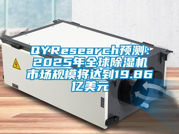 QYResearch預測：2025年全球除濕機市場規模將達到19.86億美元