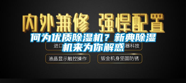 何為優質除濕機?新典除濕機來為你解惑