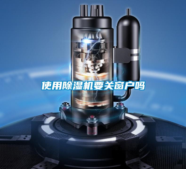 使用除濕機要關窗戶嗎