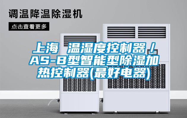 上海 溫濕度控制器/AS-B型智能型除濕加熱控制器(最好電器)