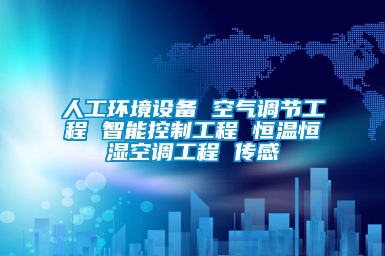 人工環境設備 空氣調節工程 智能控制工程 恒溫恒濕空調工程 傳感