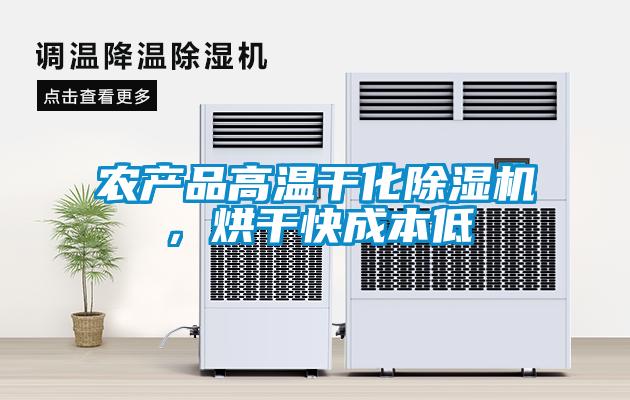 農(nóng)產(chǎn)品高溫干化除濕機(jī),烘干快成本低