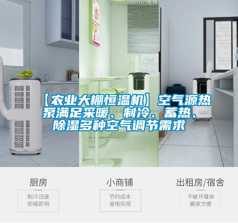 【農(nóng)業(yè)大棚恒溫機(jī)】空氣源熱泵滿足采暖、制冷、蓄熱、除濕多種空氣調(diào)節(jié)需求