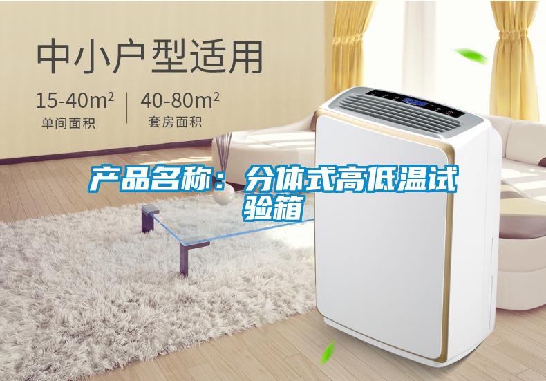 產(chǎn)品名稱(chēng):分體式高低溫試驗(yàn)箱