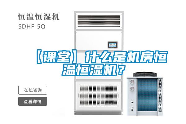 【課堂】什么是機房恒溫恒濕機？