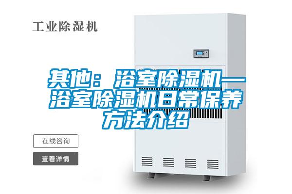 其他:浴室除濕機—浴室除濕機日常保養方法介紹