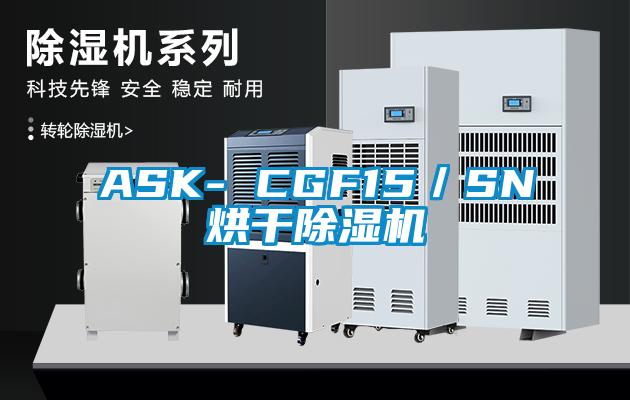 ASK- CGF15/SN烘干除濕機(jī)