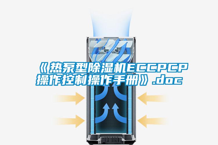 《熱泵型除濕機ECCPCP操作控制操作手冊》.doc