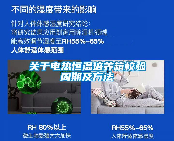 關(guān)于電熱恒溫培養(yǎng)箱校驗周期及方法