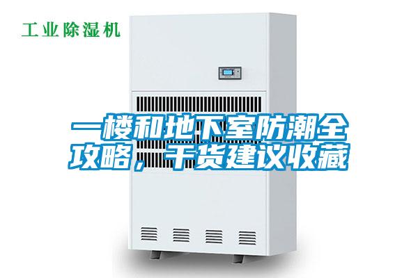 一樓和地下室防潮全攻略，干貨建議收藏