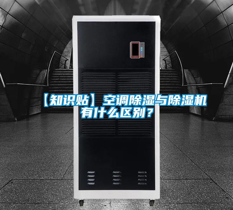 【知識貼】空調除濕與除濕機有什么區別？