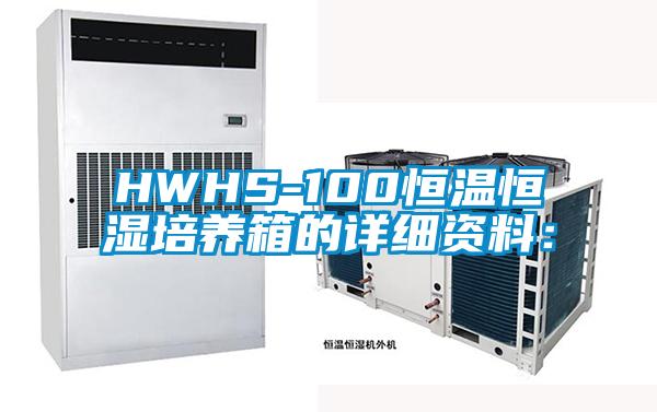 HWHS-100恒溫恒濕培養箱的詳細資料: