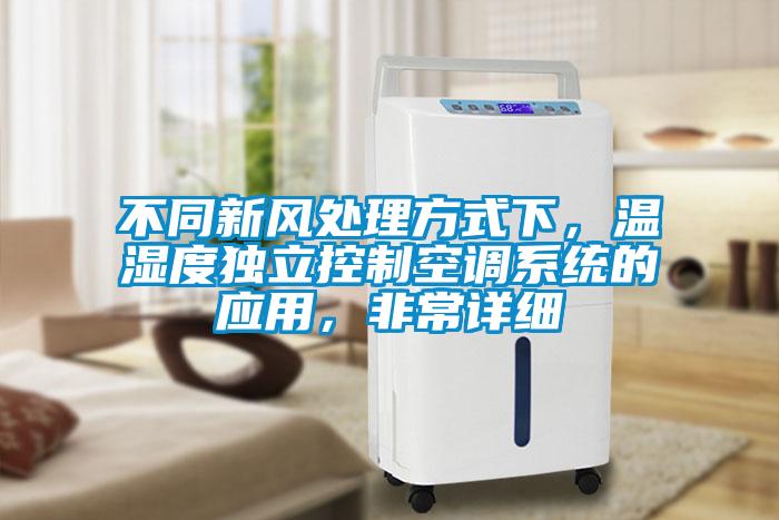 不同新風處理方式下，溫濕度獨立控制空調系統的應用，非常詳細