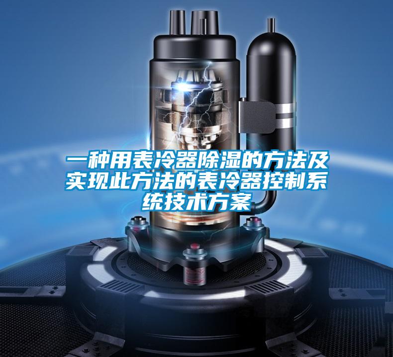 一種用表冷器除濕的方法及實現此方法的表冷器控制系統技術方案
