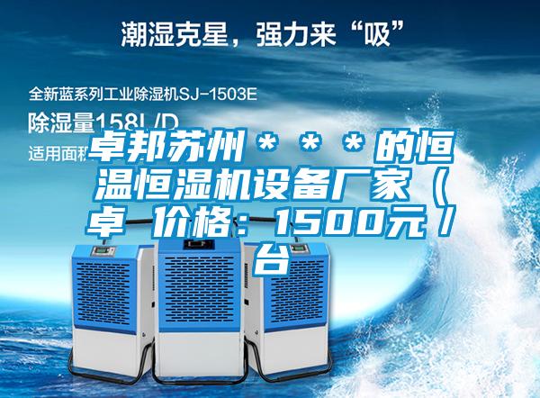 卓邦蘇州***的恒溫恒濕機設備廠家(卓 價格:1500元/臺