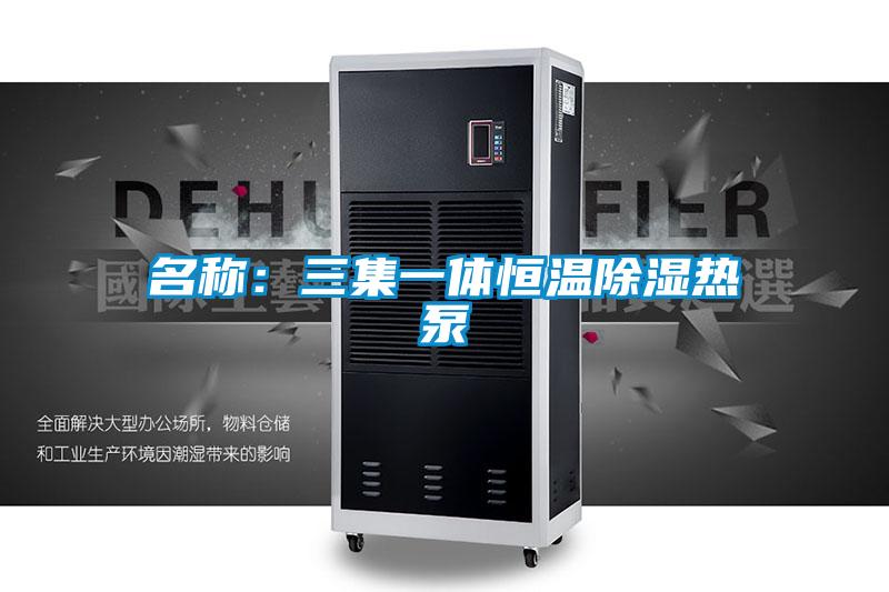 名稱:三集一體恒溫除濕熱泵