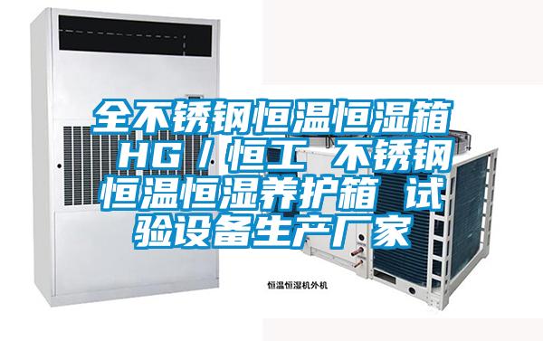 全不銹鋼恒溫恒濕箱 HG／恒工 不銹鋼恒溫恒濕養護箱 試驗設備生產廠家