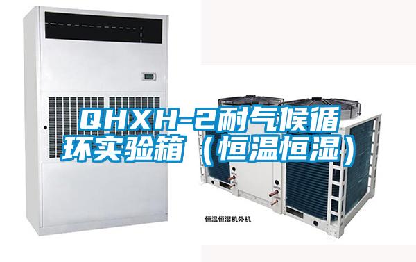 QHXH-2耐氣候循環實驗箱(恒溫恒濕)