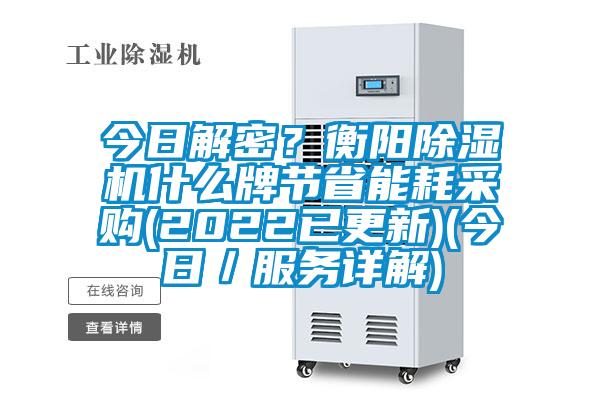 今日解密？衡陽除濕機什么牌節省能耗采購(2022已更新)(今日／服務詳解)