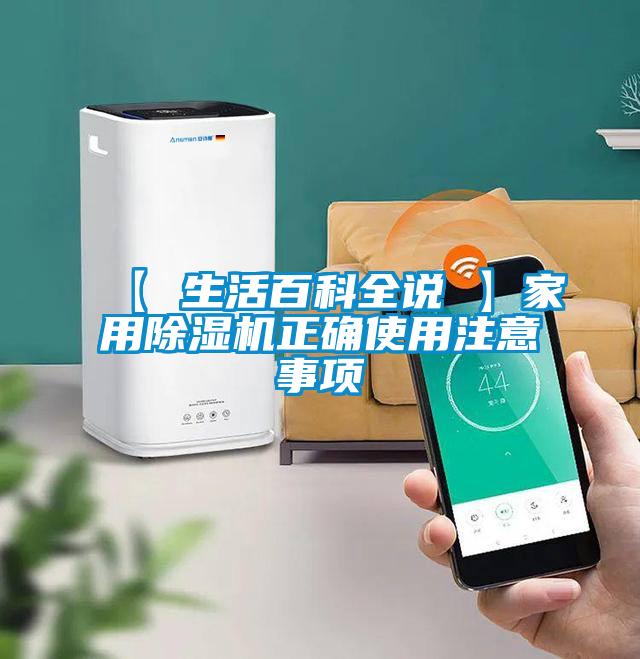 【 生活百科全說 】家用除濕機正確使用注意事項