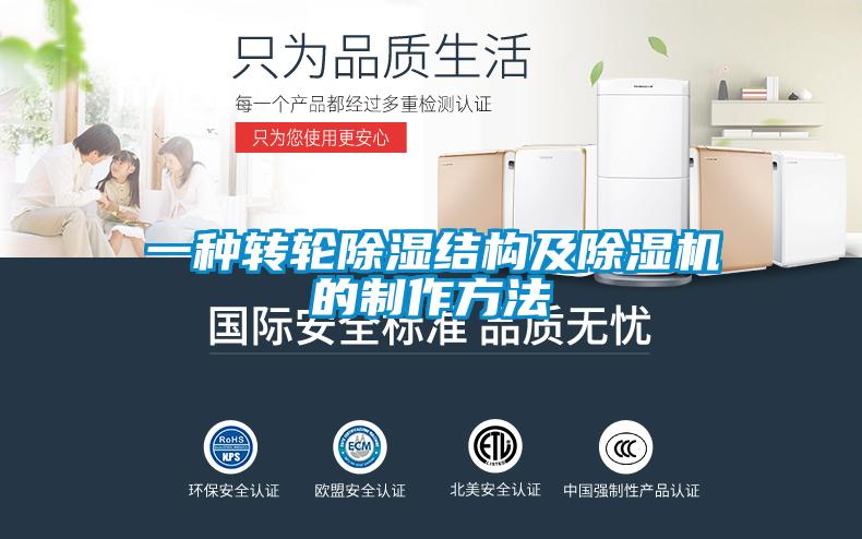 一種轉(zhuǎn)輪除濕結(jié)構(gòu)及除濕機的制作方法