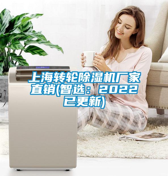 上海轉(zhuǎn)輪除濕機(jī)廠家直銷(智選:2022已更新)