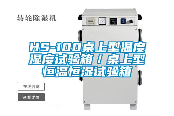 HS-100桌上型溫度濕度試驗(yàn)箱/桌上型恒溫恒濕試驗(yàn)箱