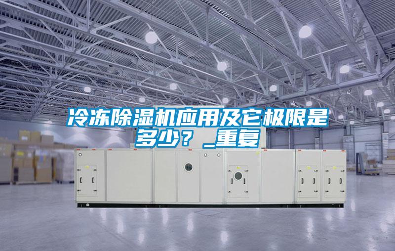 冷凍除濕機應用及它極限是多少？_重復
