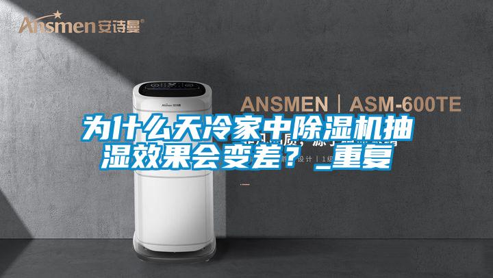 為什么天冷家中除濕機抽濕效果會變差？_重復