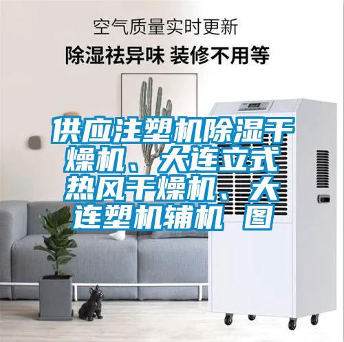 供應注塑機除濕干燥機、大連立式熱風干燥機、大連塑機輔機 圖
